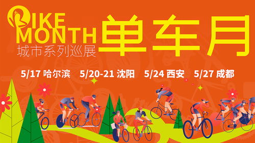 國內(nèi)外中高端單車品牌齊聚2023單車月，展商提前洞悉國內(nèi)貿(mào)易代理新機遇